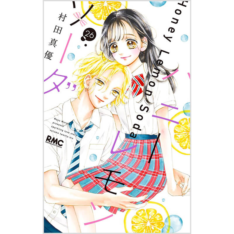 ハニーレモンソーダ 1-29巻セット / 村田真優 買取｜漫画・コミックを