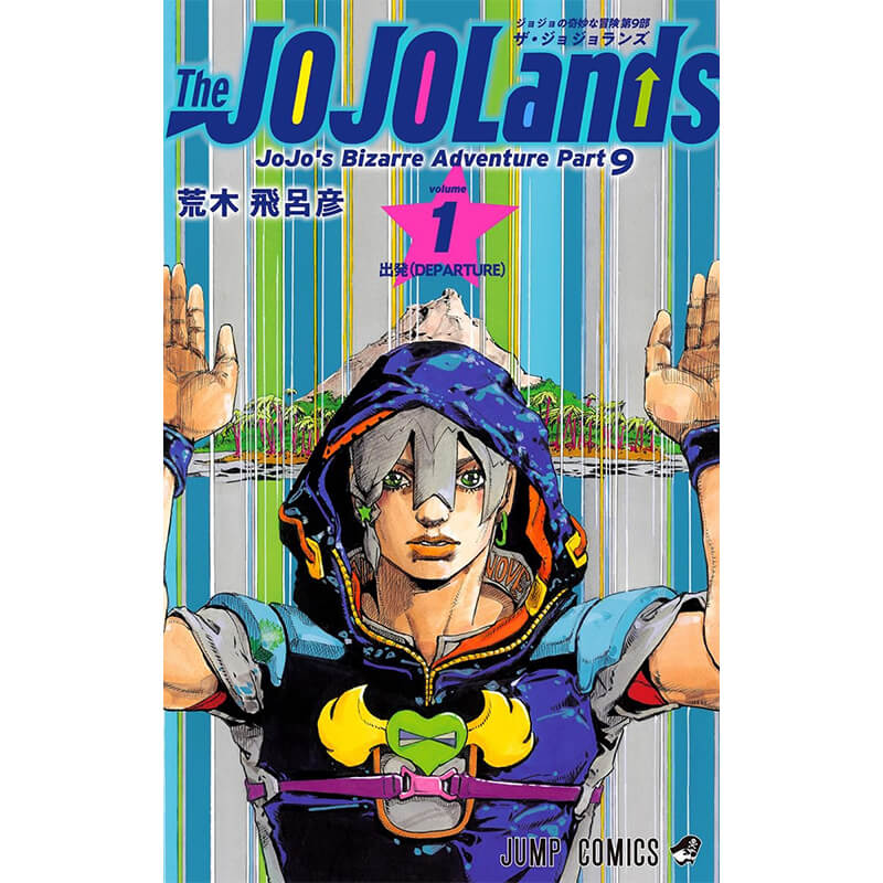 ザ・ジョジョランズ The JOJOLands 1-6巻セット / 荒木飛呂彦 買取