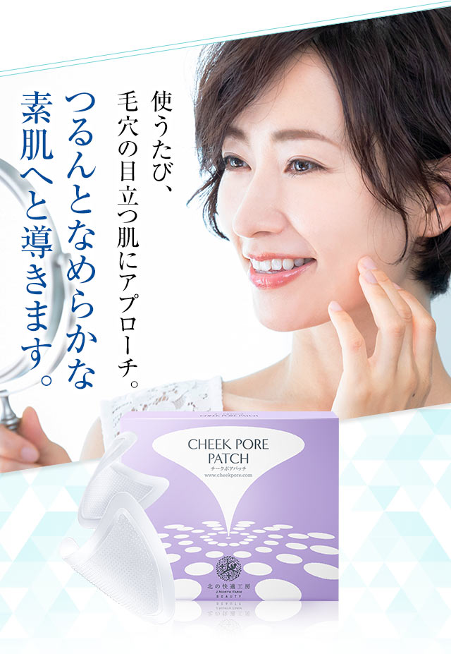 北の快適工房｜『チークポアパッチ』