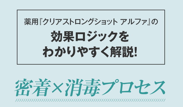 北の快適工房｜『クリアストロングショット アルファ』