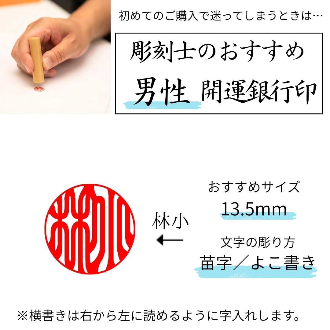 開運銀行印//小林大伸堂//