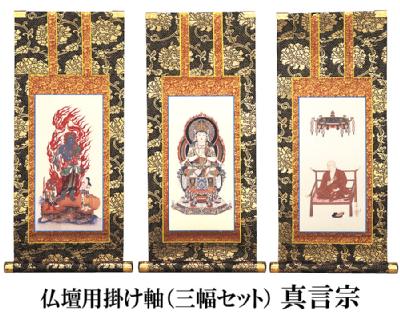 仏壇用掛け軸【100代用】 真言宗 3幅セット 高さ44cm（納期・通常14