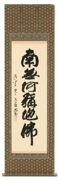 3975 森清範 「八風吹不動」 共箱 肉筆 紙本 書 掛軸 清水寺 禅語