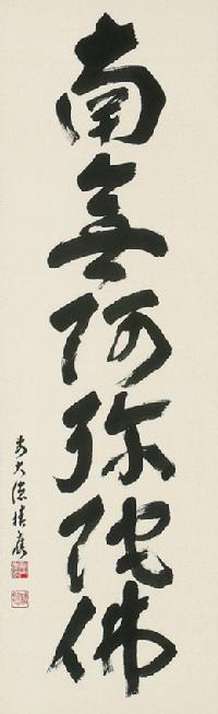 六字名号 福本 積應 臨済宗大徳寺派 宝林寺住職 肉筆（尺五立）あ004