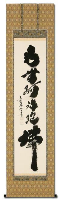 六字名号 小林 太玄 臨済宗大本山大徳寺塔頭 黄梅院住職 （半切立