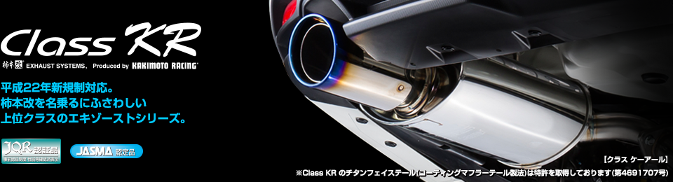 製品情報：Class KR | シビック （FK8 2.0_ターボ 2WD(FF)） 2017/12