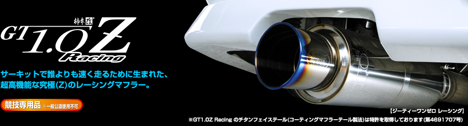 製品情報：EXHAUST：GT1.0Z Racing | 柿本改 KAKIMOTORACING | 自動車