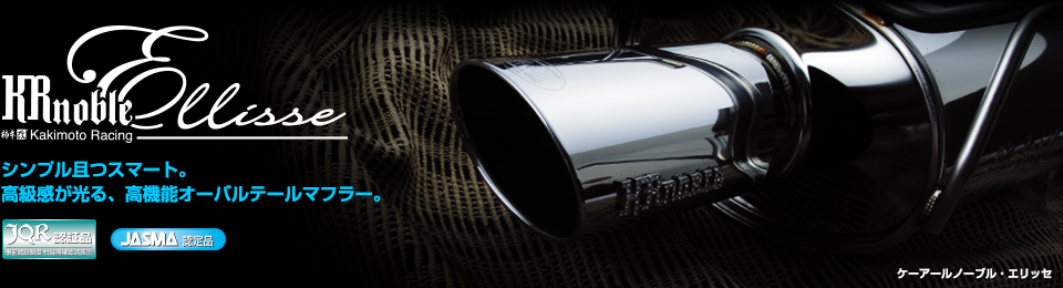 製品情報：EXHAUST：KRnoble Ellisse | 柿本改 KAKIMOTORACING