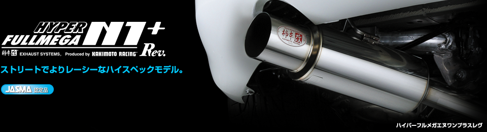 製品情報：EXHAUST：HYPER FULLMEGA N1+ Rev. | 柿本改 KAKIMOTORACING