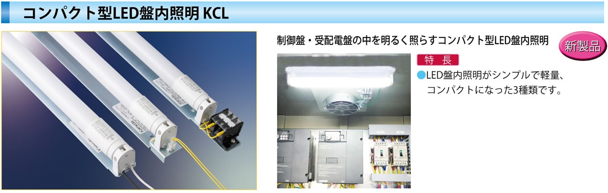ｺﾝﾊﾟｸﾄ型LED盤内照明 KCL－C101SE ｺﾈｸﾀｰ付 カメダデンキ EC