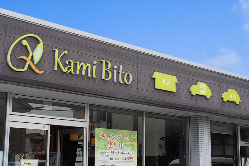 岐阜市で訪問理美容ならKamiBito岐阜店 – 訪問美容・介護美容全国