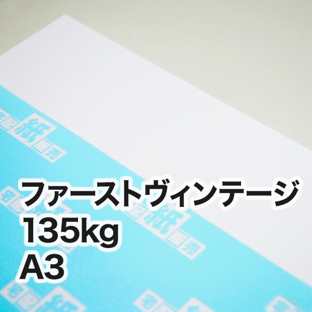 ファーストヴィンテージ・135kg A3（297×420mm） / 宅配紙販売