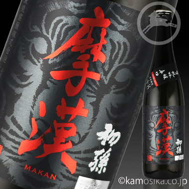 初孫 魔漢（まかん） 生酛 吟醸辛口 720ml 【限定品】 米沢・白布温泉