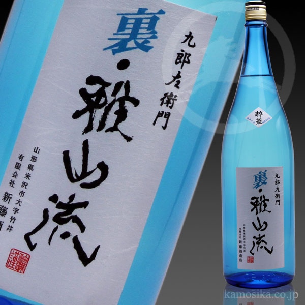 九郎左衛門 裏・雅山流 粋華（すいか） 1.8L 米沢・白布温泉かもしか