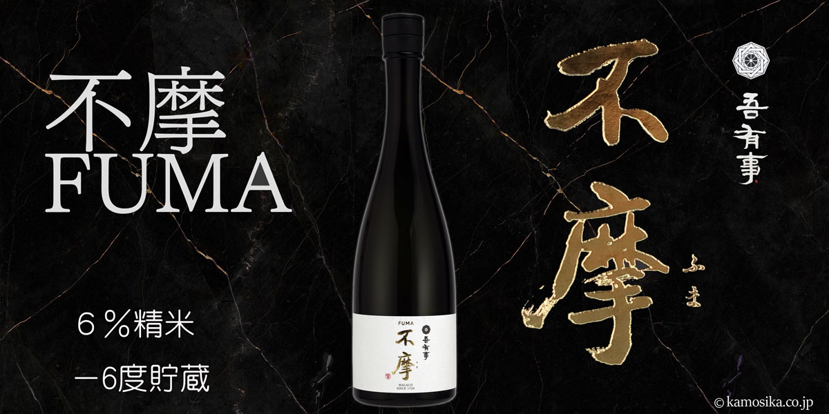 吾有事（わがうじ） 不摩 -FUMA- 純米大吟醸 米沢・白布温泉かもしかや