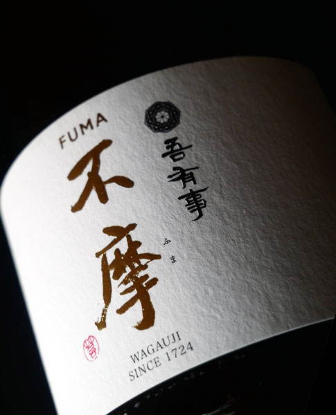 吾有事（わがうじ） 不摩 -FUMA- 純米大吟醸 米沢・白布温泉かもしかや