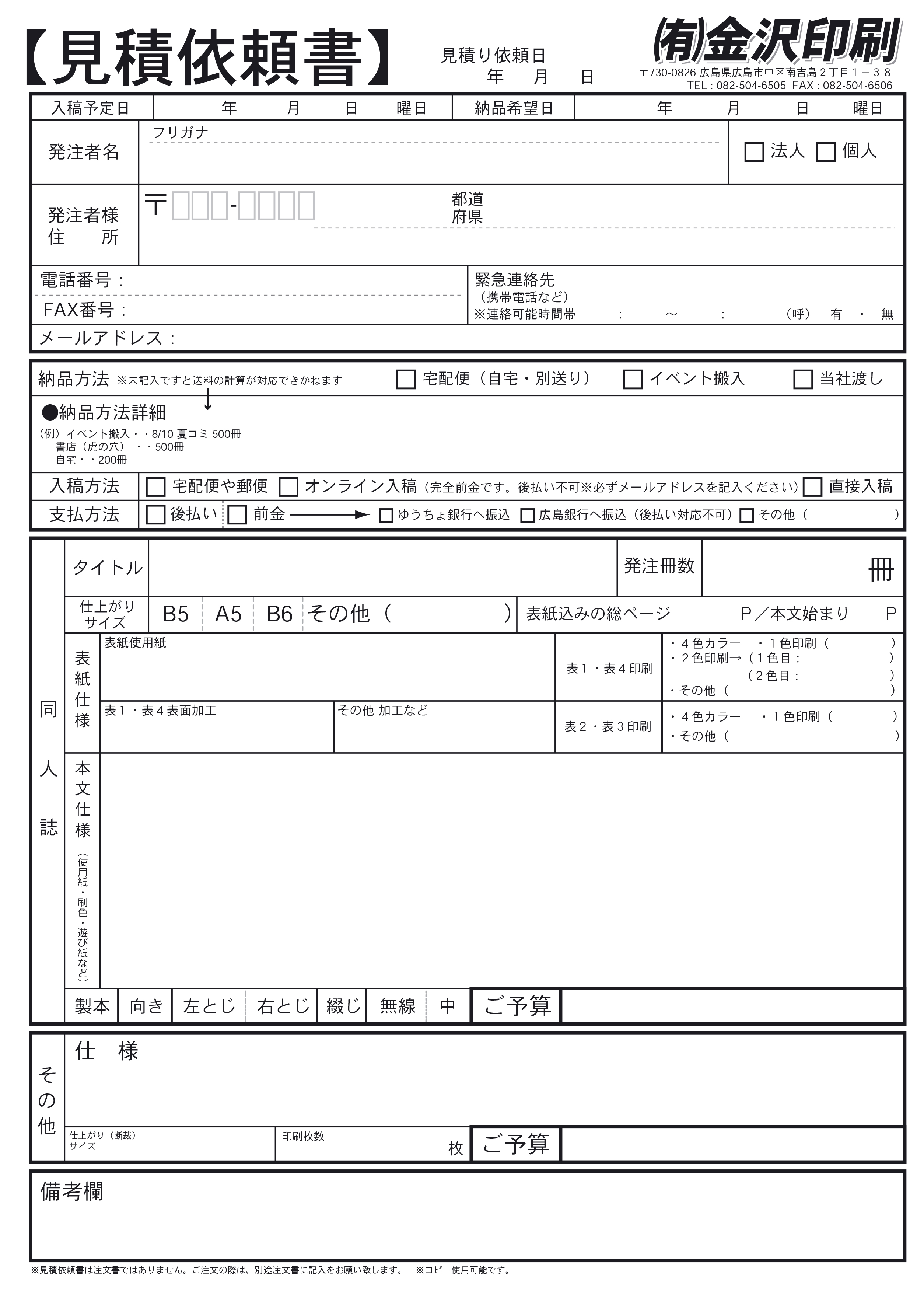 同人誌印刷 金沢印刷｜注文書・特別見積依頼書について