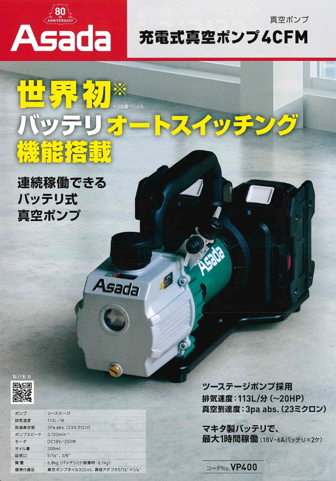 Asada アサダ 充電式真空ポンプ 4CFM VP400（本体のみ） かんだ！