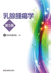 乳腺腫瘍学 第5版 | 金原出版