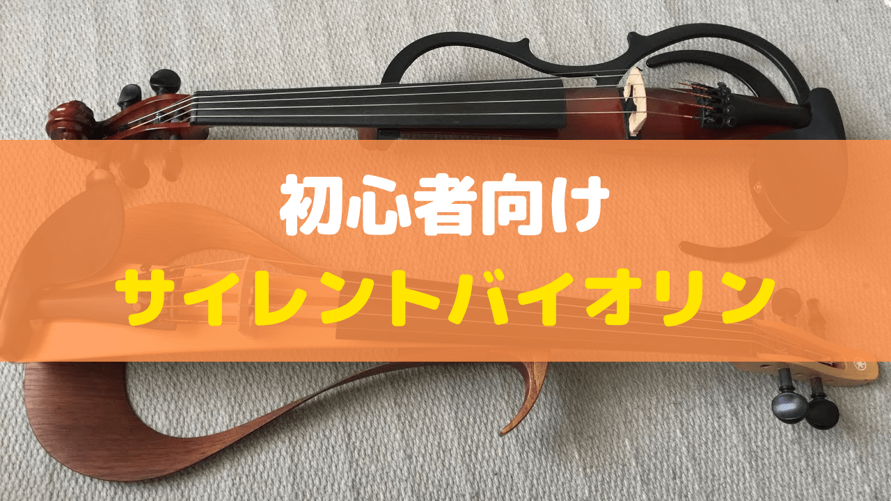 初心者におすすめのサイレントバイオリンTOP3！アパートやマンション