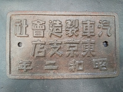 車輌製造銘板・外部1