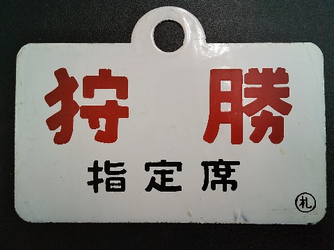 徹*様 国鉄愛称板天北・礼文 徹*様 国鉄愛称板天北・礼文 Yahoo