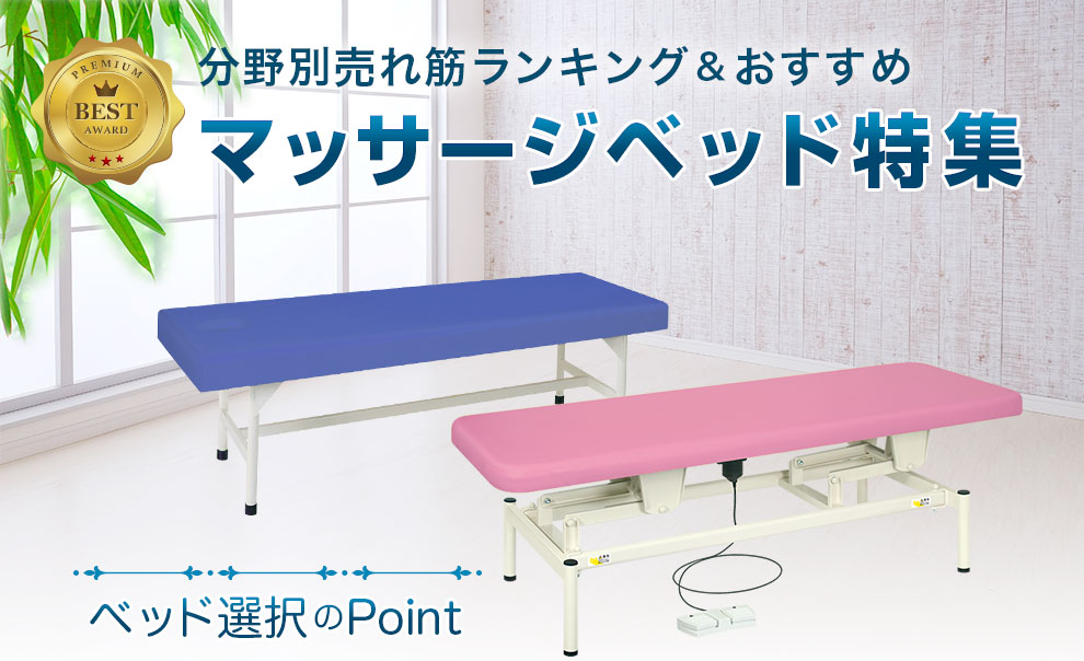 マッサージベッド特集｜鍼灸・柔整・エステ用品の総合卸販売 株式会社
