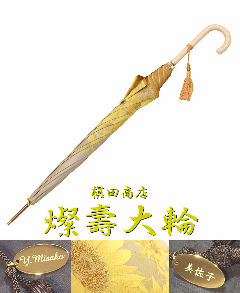 特急名入可*名入代込*【傘寿祝】燦壽大輪さんじゅたいりん 槇田商店 傘