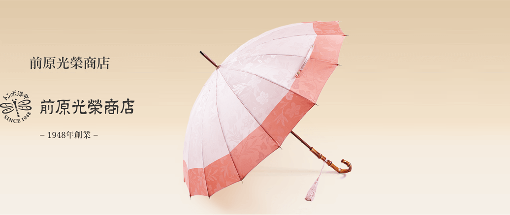 前原光榮商店 皇室御用達の最高級傘【みや竹セレクト】*寒竹名入*特急
