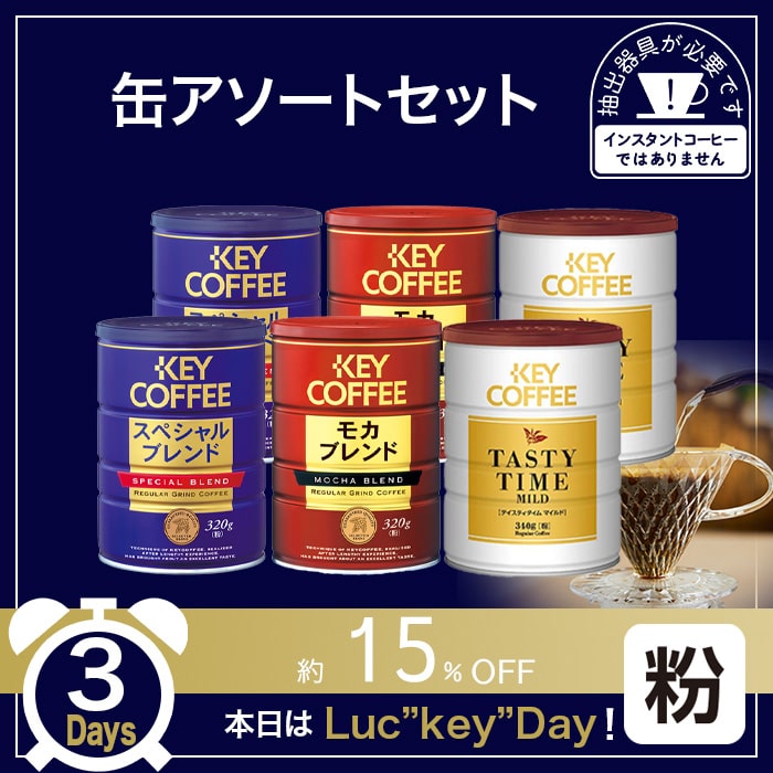 コーヒーの総合専門店】缶 アソートセット: コーヒーを探す