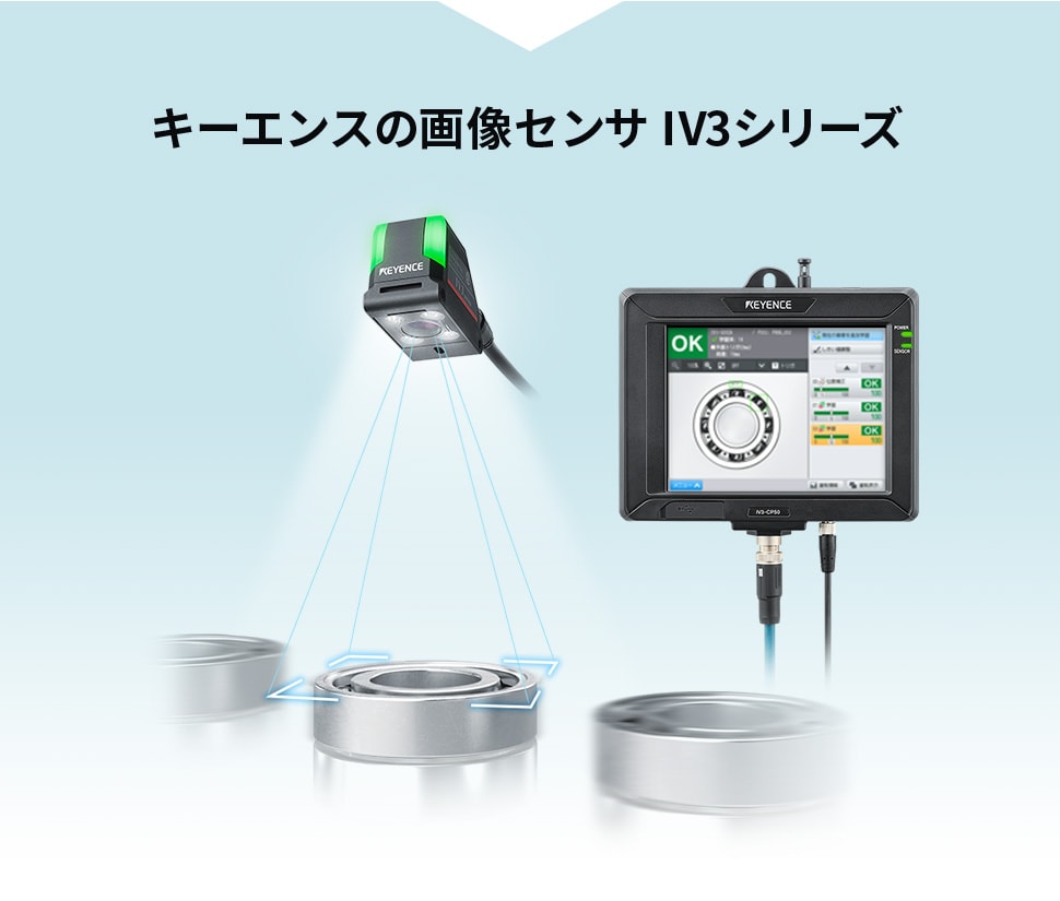 汎用センサの悩みを解決する。キーエンス IV3シリーズ | キーエンス