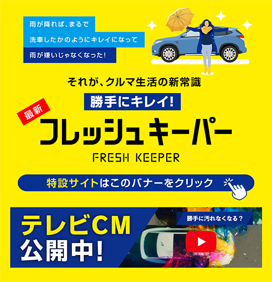 フレッシュキーパー | 「キレイを、長く!」のカーコーティング 