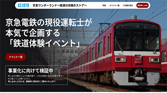鉄道部品販売」と「鉄道イベント案の申込募集」の実証実験スタート