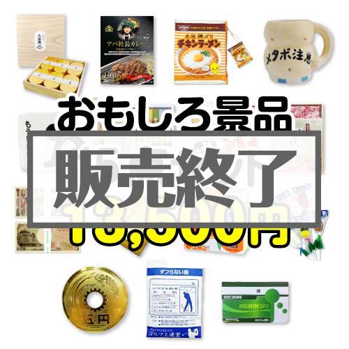 楽々まとめ買い景品セット：当選者15名様向け】おもしろ景品15点セット