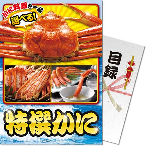 パネもく！】特撰！かに - 景品パーク