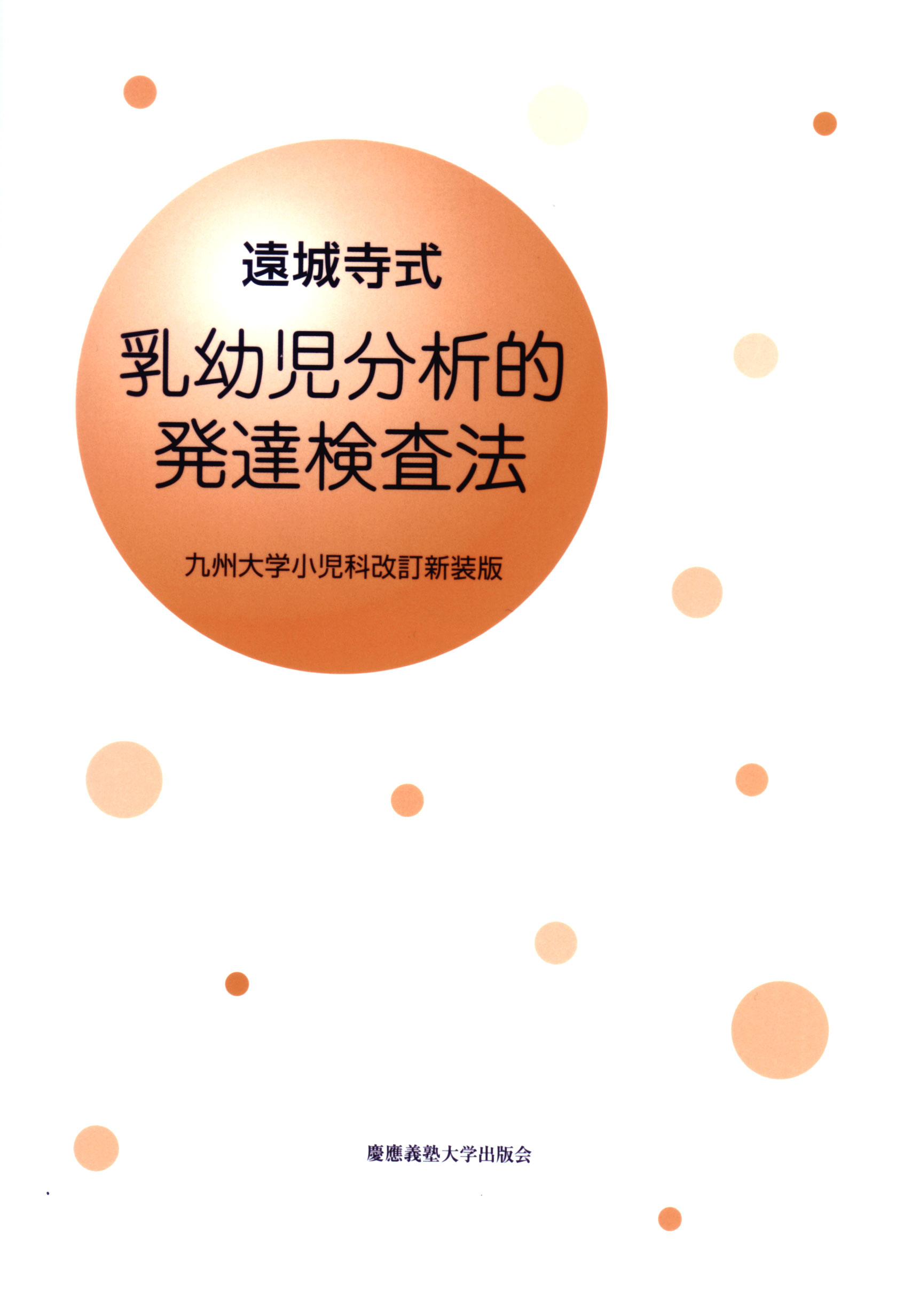 慶應義塾大学出版会 | 乳幼児分析的発達検査法 解説書 | 遠城寺宗徳