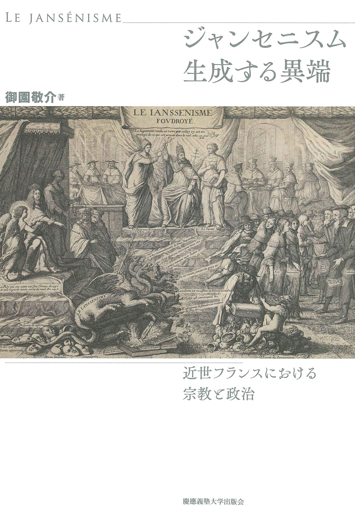 慶應義塾大学出版会 | ジャンセニスム 生成する異端 | 御園敬介