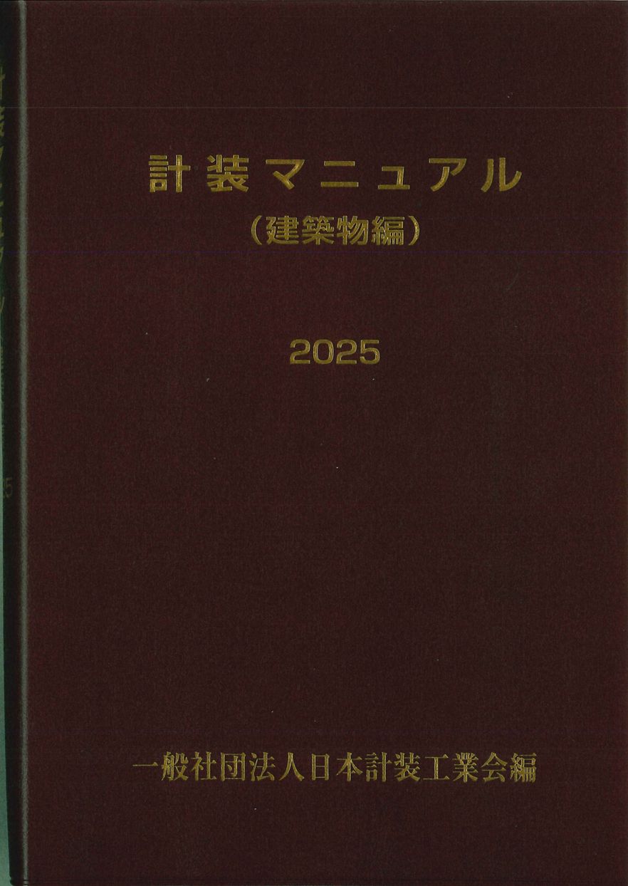 計装マニュアル【建築物編】2025年版 | 一般社団法人日本計装工業会