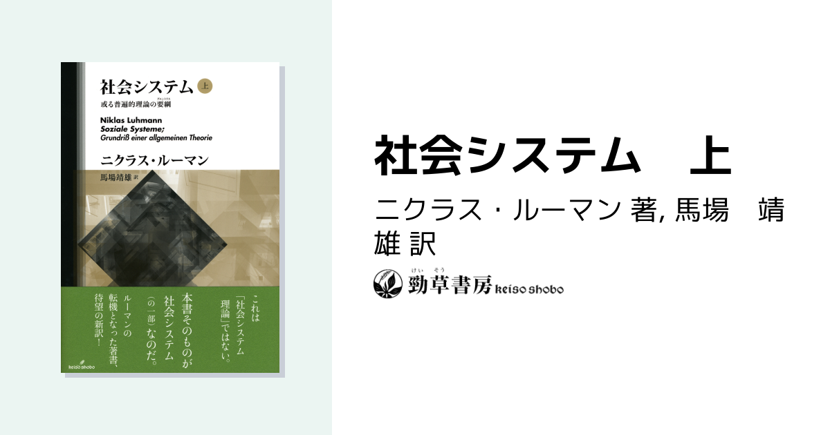 社会システム 上 - 株式会社 勁草書房