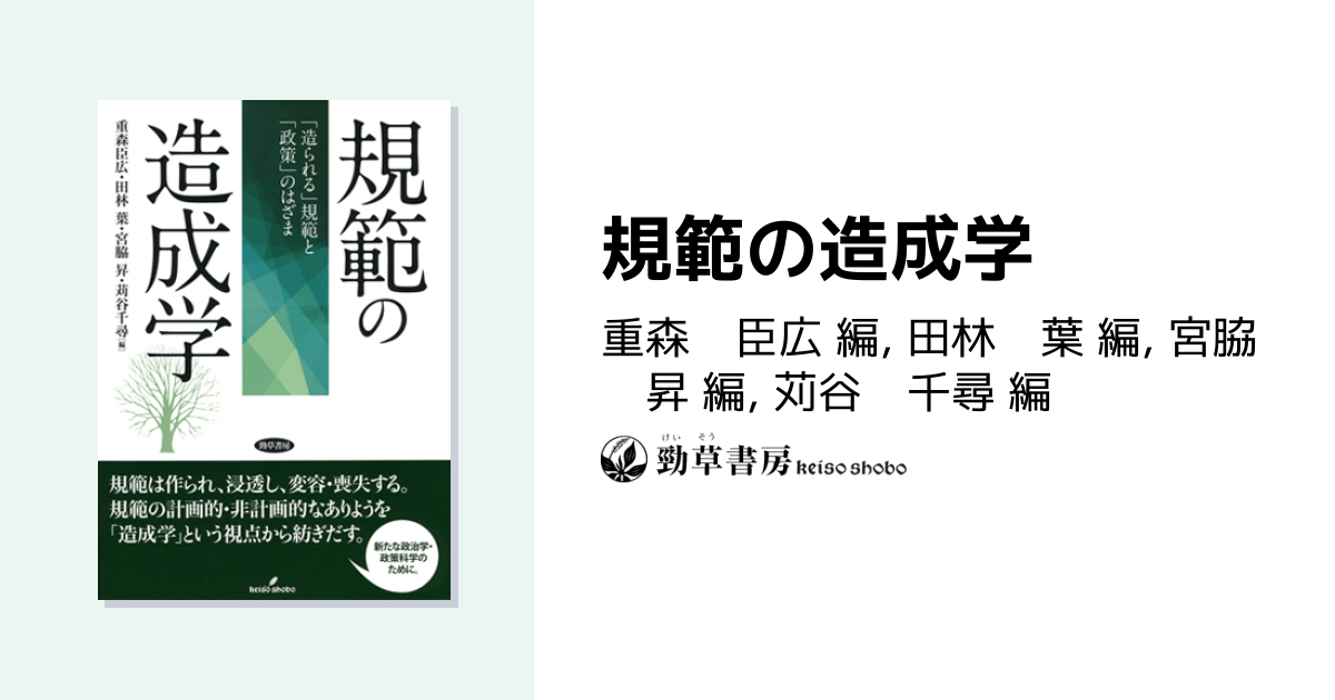 規範の造成学 - 株式会社 勁草書房
