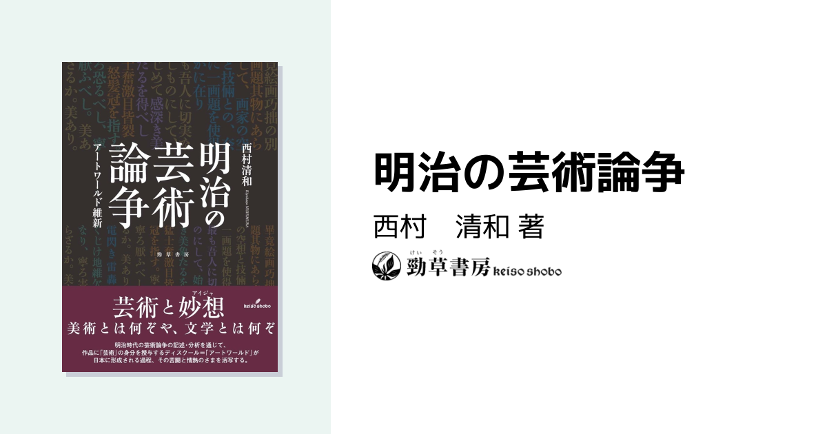 明治の芸術論争 - 株式会社 勁草書房