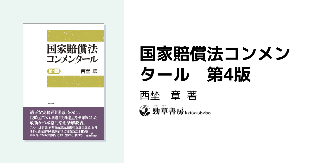 国家賠償法コンメンタール 第4版 - 株式会社 勁草書房