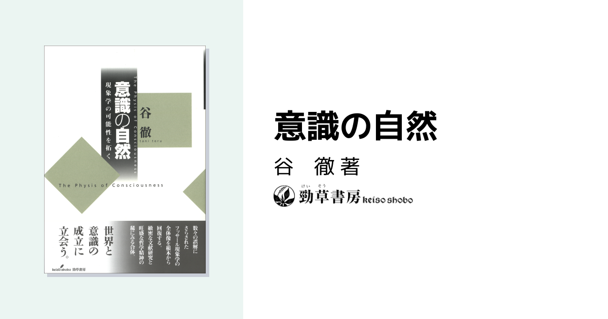 意識の自然 - 株式会社 勁草書房