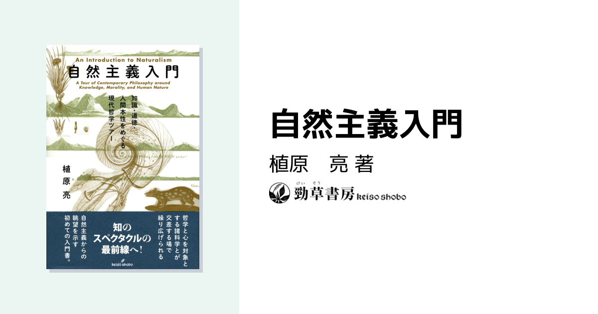 自然主義入門 - 株式会社 勁草書房