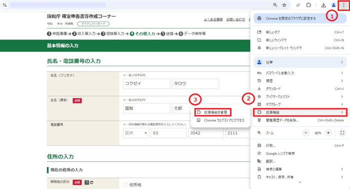 確定申告書等作成コーナー】-ブラウザ拡張機能のセキュリティソフトを
