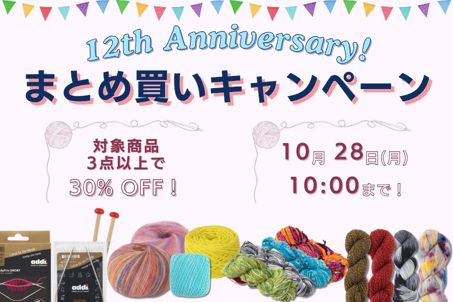 Keito 12th Anniversary】Keito最大!?のまとめ買いキャンペーンも