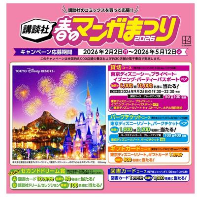 講談社】春のマンガまつり2026｜クローズド懸賞｜懸賞当確