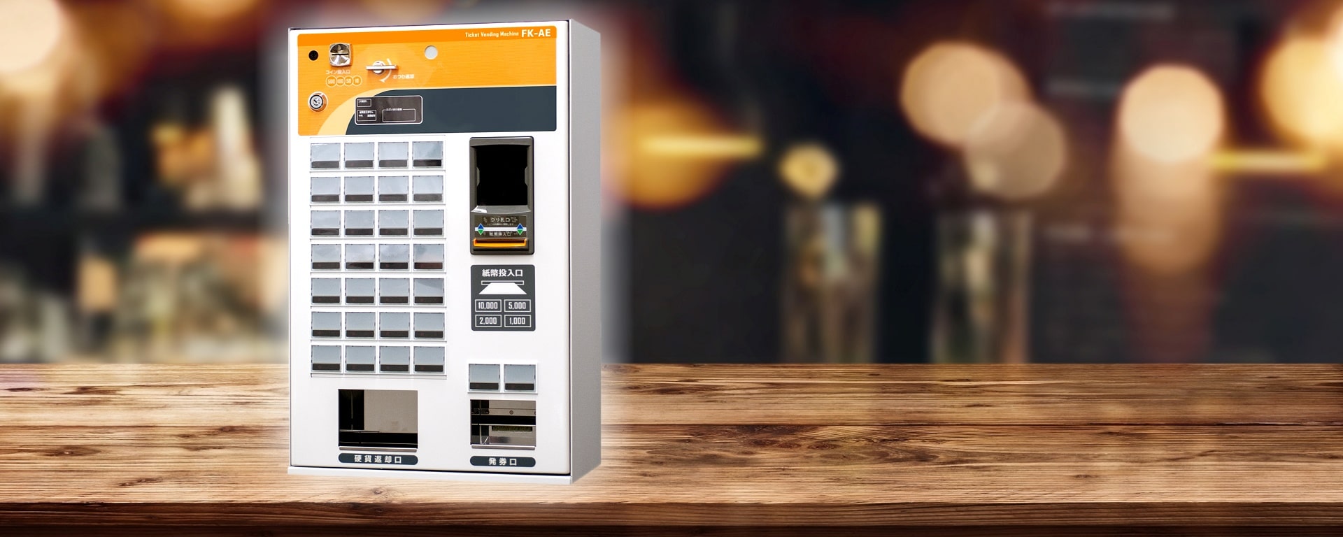 Fujitaka フジタカ 高額紙幣対応券売機 FK-AE30 新500円対応 FK-AE30
