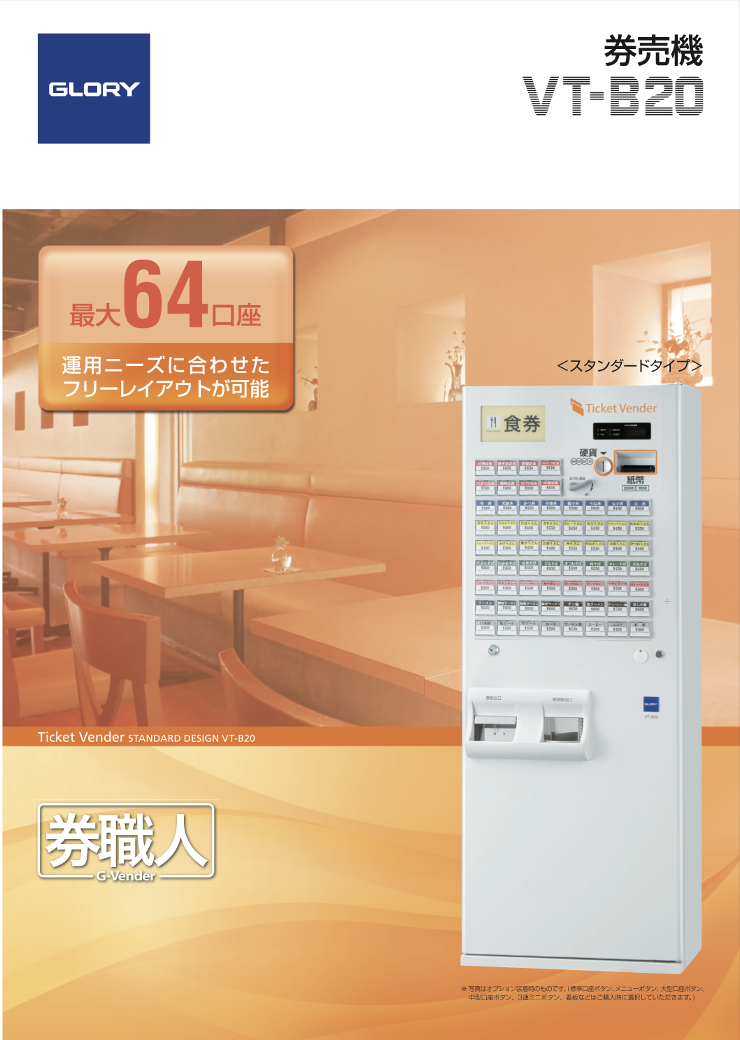 券売機 グローリー VT-B20