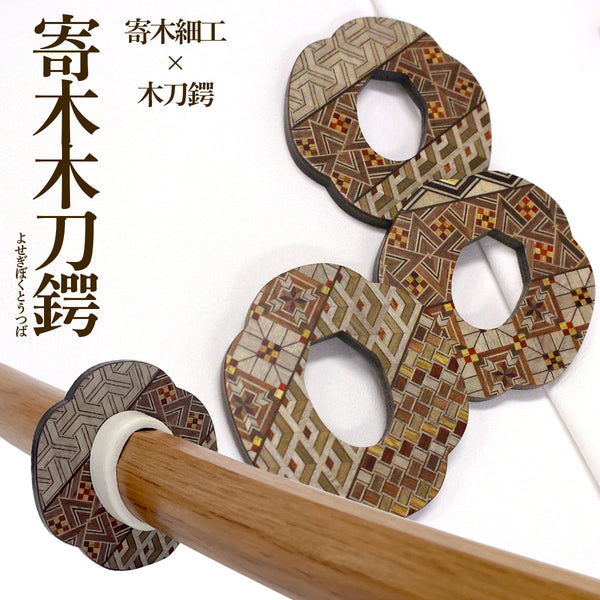 送料無料 木刀用 寄木木刀鍔 高級ウォールナット – 西日本武道具